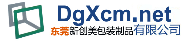 东莞新创美包装制品有限公司